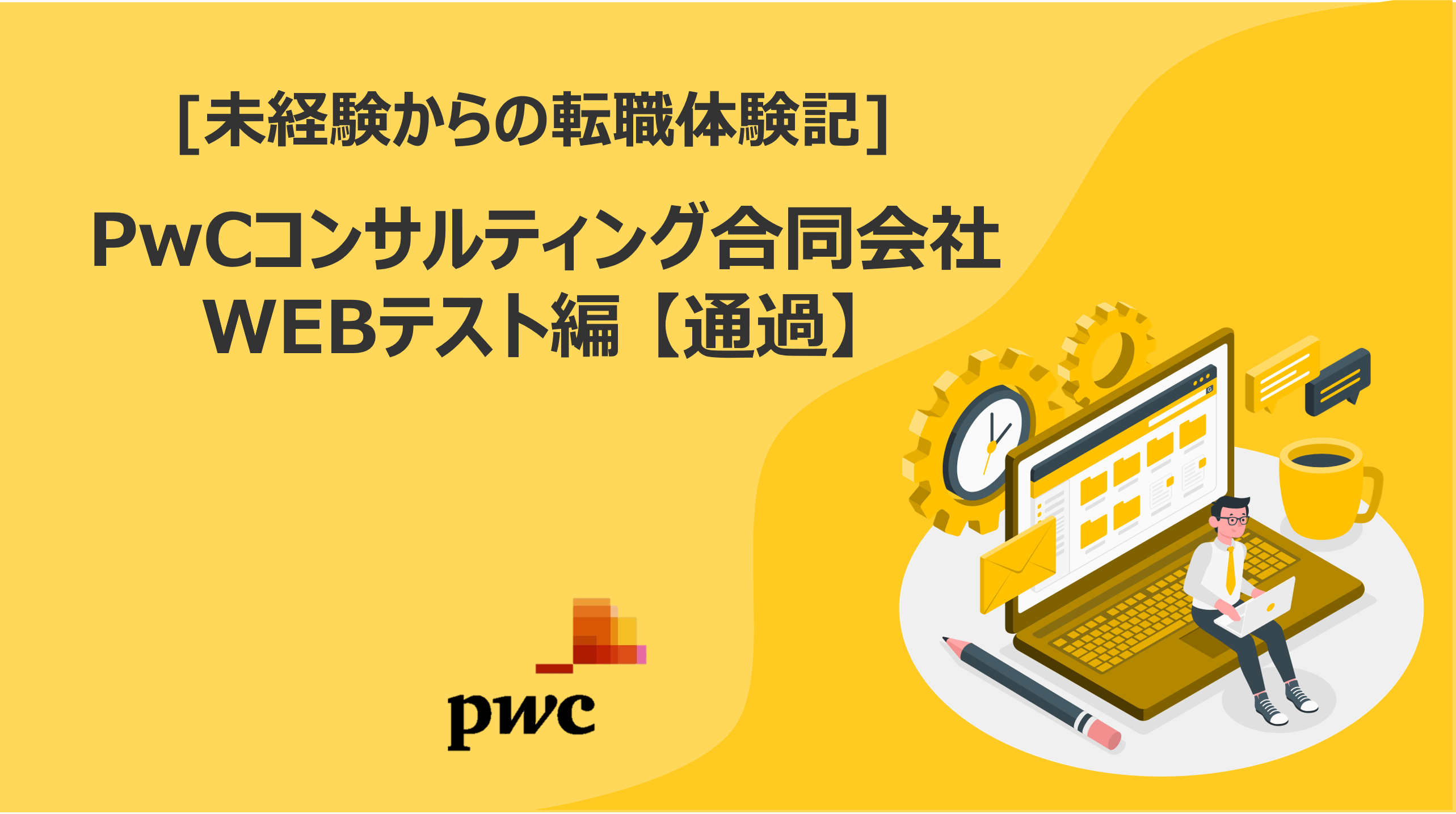 Pwc 未経験